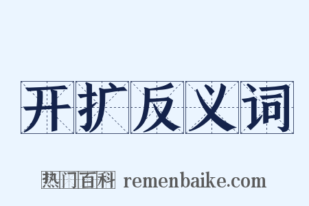 开扩反义词是什么意思的图片